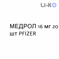 МЕДРОЛ - MEDROL таблетки 16 мг 20 шт PFIZER