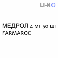 МЕДРОЛ - MEDROL таблетки 4 мг 30 шт FARMAROC