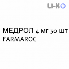 МЕДРОЛ - MEDROL таблетки 4 мг 30 шт FARMAROC