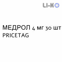 МЕДРОЛ - MEDROL таблетки 4 мг 30 шт PRICETAG