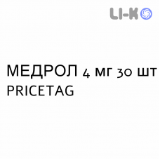 МЕДРОЛ - MEDROL таблетки 4 мг 30 шт PRICETAG