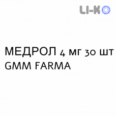 МЕДРОЛ - MEDROL таблетки 4 мг 30 шт GMM FARMA