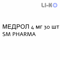 МЕДРОЛ - MEDROL таблетки 4 мг 30 шт SM PHARMA