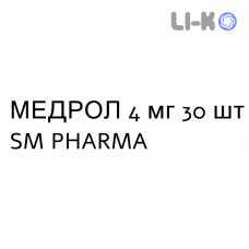 МЕДРОЛ - MEDROL таблетки 4 мг 30 шт SM PHARMA