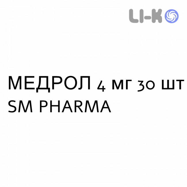 МЕДРОЛ - MEDROL таблетки 4 мг 30 шт SM PHARMA МЕДРОЛ - MEDROL таблетки 4 мг 30 шт SM PHARMA