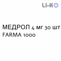 МЕДРОЛ - MEDROL таблетки 4 мг 30 шт FARMA 1000
