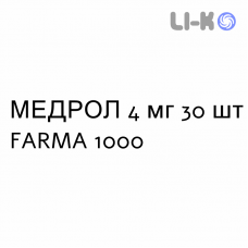 МЕДРОЛ - MEDROL таблетки 4 мг 30 шт FARMA 1000