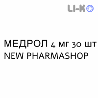 МЕДРОЛ - MEDROL таблетки 4 мг 30 шт NEW PHARMASHOP