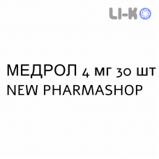 МЕДРОЛ - MEDROL таблетки 4 мг 30 шт NEW PHARMASHOP