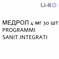 МЕДРОЛ - MEDROL таблетки 4 мг 30 шт PROGRAMMI SANIT.INTEGRATI