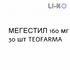 МЕГЕСТИЛ - MEGESTIL таблетки 160 мг 30 шт TEOFARMA