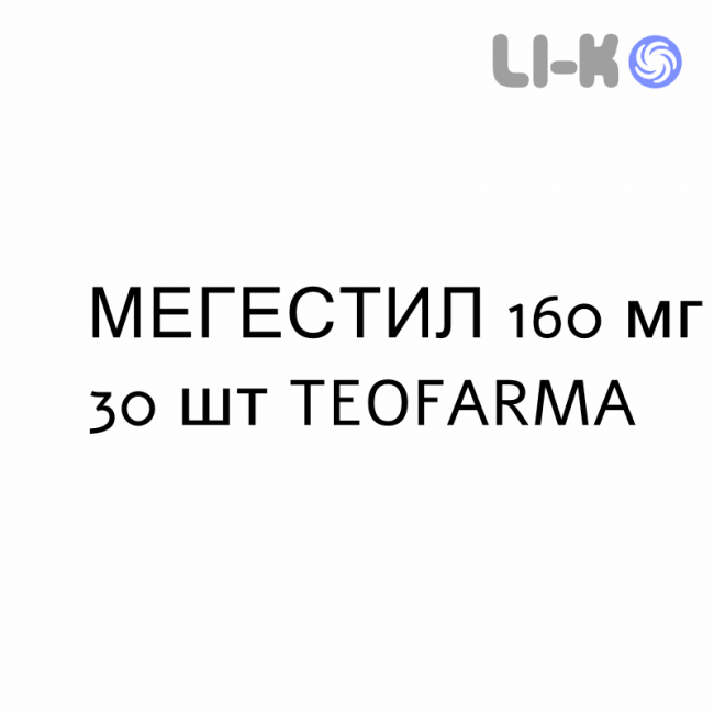 МЕГЕСТИЛ - MEGESTIL таблетки 160 мг 30 шт TEOFARMA МЕГЕСТИЛ - MEGESTIL таблетки 160 мг 30 шт TEOFARMA