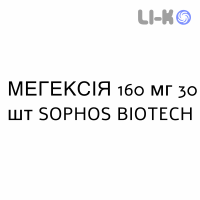 МЕГЕКСІЯ - MEGEXIA таблетки 160 мг 30 шт SOPHOS BIOTECH