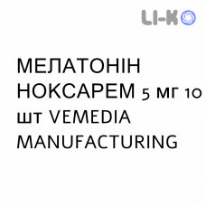 МЕЛАТОНИН НОКСАРЕМ - MELATONINA NOXAREM таблетки 5 мг 10 шт VEMEDIA MANUFACTURING