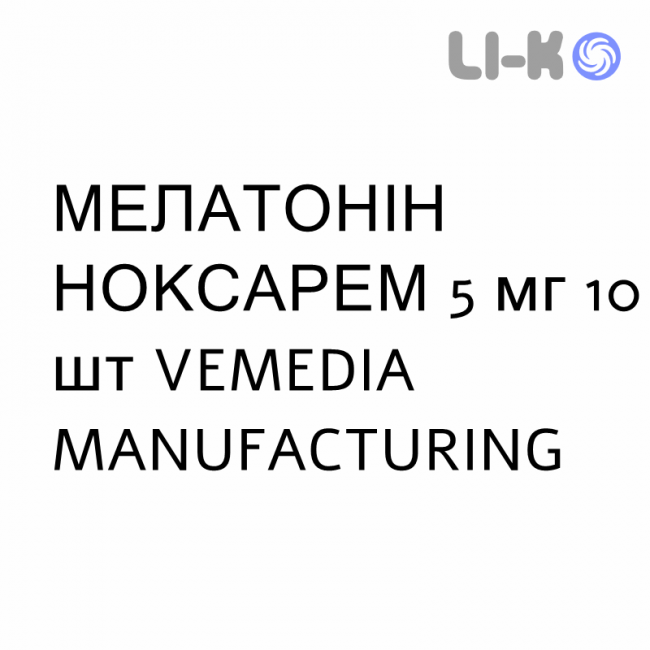 МЕЛАТОНИН НОКСАРЕМ - MELATONINA NOXAREM таблетки 5 мг 10 шт VEMEDIA MANUFACTURING МЕЛАТОНИН НОКСАРЕМ - MELATONINA NOXAREM таблетки 5 мг 10 шт VEMEDIA MANUFACTURING