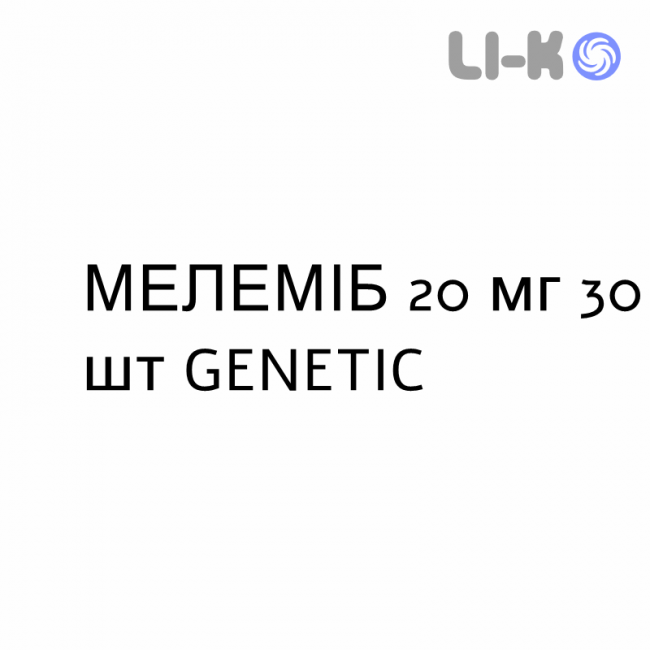 МЕЛЕМИБ - MELEMIB таблетки в оболочке 20 мг 30 шт GENETIC МЕЛЕМИБ - MELEMIB таблетки в оболочке 20 мг 30 шт GENETIC