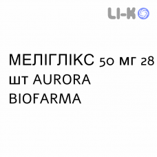 МЕЛИГЛИКС - MELIGLIX таблетки в оболочке 50 мг 28 шт AURORA BIOFARMA
