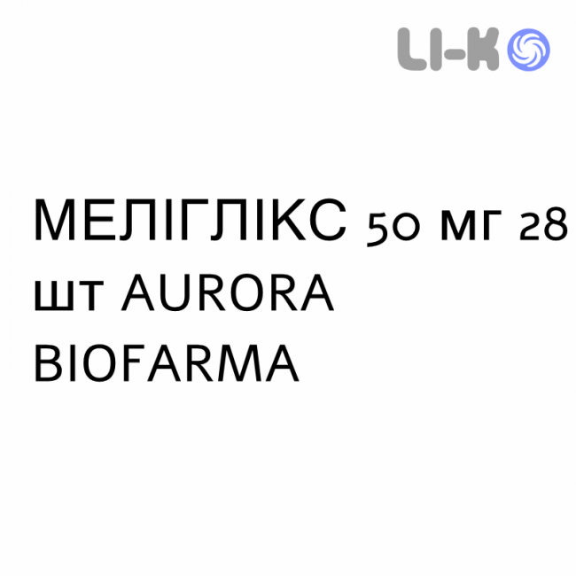 МЕЛИГЛИКС - MELIGLIX таблетки в оболочке 50 мг 28 шт AURORA BIOFARMA МЕЛИГЛИКС - MELIGLIX таблетки в оболочке 50 мг 28 шт AURORA BIOFARMA