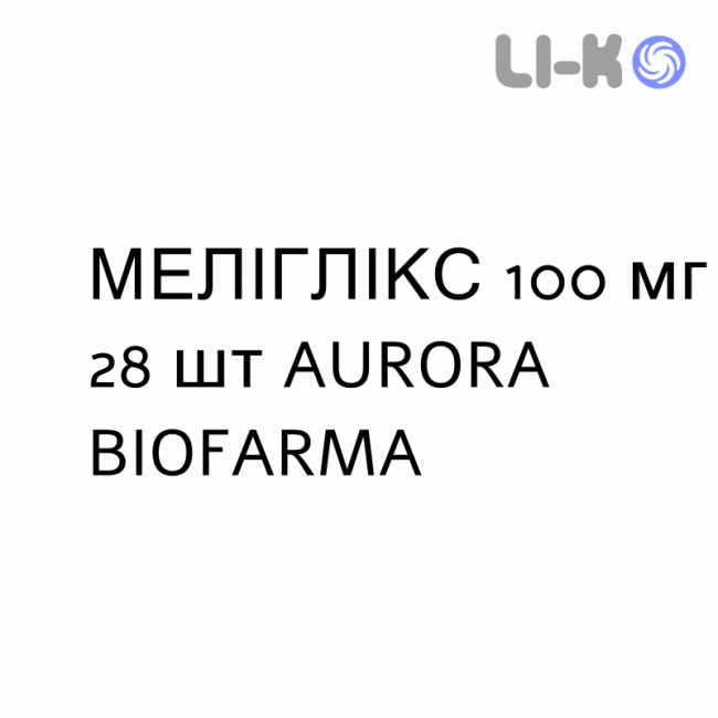 МЕЛІГЛІКС - MELIGLIX таблетки покриті 100 мг 28 шт AURORA BIOFARMA МЕЛІГЛІКС - MELIGLIX таблетки покриті 100 мг 28 шт AURORA BIOFARMA