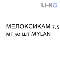 МЕЛОКСИКАМ - MELOXICAM таблетки 7,5 мг 30 шт MYLAN