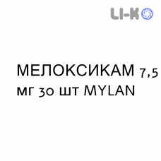 МЕЛОКСИКАМ - MELOXICAM таблетки 7,5 мг 30 шт MYLAN