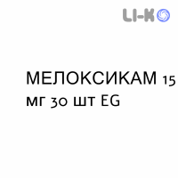 МЕЛОКСИКАМ - MELOXICAM таблетки делимые 15 мг 30 шт EG
