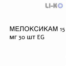 МЕЛОКСИКАМ - MELOXICAM таблетки делимые 15 мг 30 шт EG