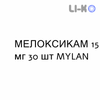 МЕЛОКСИКАМ - MELOXICAM таблетки делимые 15 мг 30 шт MYLAN