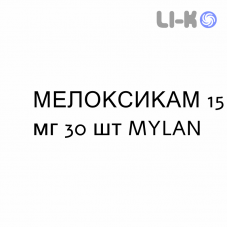МЕЛОКСИКАМ - MELOXICAM таблетки делимые 15 мг 30 шт MYLAN
