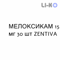 МЕЛОКСИКАМ - MELOXICAM таблетки делимые 15 мг 30 шт ZENTIVA