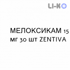 МЕЛОКСИКАМ - MELOXICAM таблетки делимые 15 мг 30 шт ZENTIVA