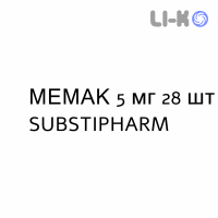 МЕМАК - MEMAC таблетки в оболочке 5 мг 28 шт SUBSTIPHARM