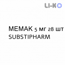 МЕМАК - MEMAC таблетки в оболочке 5 мг 28 шт SUBSTIPHARM