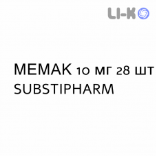 МЕМАК - MEMAC таблетки в оболочке 10 мг 28 шт SUBSTIPHARM