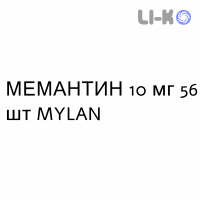 МЕМАНТИН - MEMANTINA таблетки делимые 10 мг 56 шт MYLAN