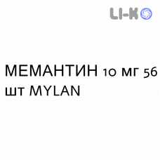 МЕМАНТИН - MEMANTINA таблетки делимые 10 мг 56 шт MYLAN
