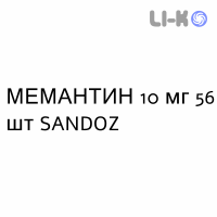 МЕМАНТИН - MEMANTINA таблетки делимые 10 мг 56 шт SANDOZ