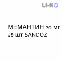 МЕМАНТИН - MEMANTINA таблетки делимые 20 мг 28 шт SANDOZ