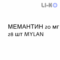 МЕМАНТИН - MEMANTINA таблетки в оболочке 20 мг 28 шт MYLAN