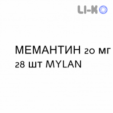 МЕМАНТИН - MEMANTINA таблетки в оболочке 20 мг 28 шт MYLAN