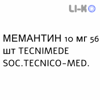 МЕМАНТИН - MEMANTINA таблетки делимые 10 мг 56 шт TECNIMEDE