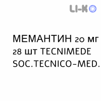 МЕМАНТИН - MEMANTINA таблетки в оболочке 20 мг 28 шт TECNIMEDE