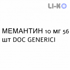 МЕМАНТИН - MEMANTINA таблетки делимые 10 мг 56 шт DOC GENERICI
