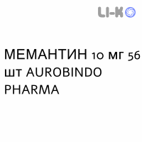 МЕМАНТИН - MEMANTINA таблетки делимые 10 мг 56 шт AUROBINDO PHARMA