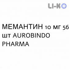 МЕМАНТИН - MEMANTINA таблетки делимые 10 мг 56 шт AUROBINDO PHARMA