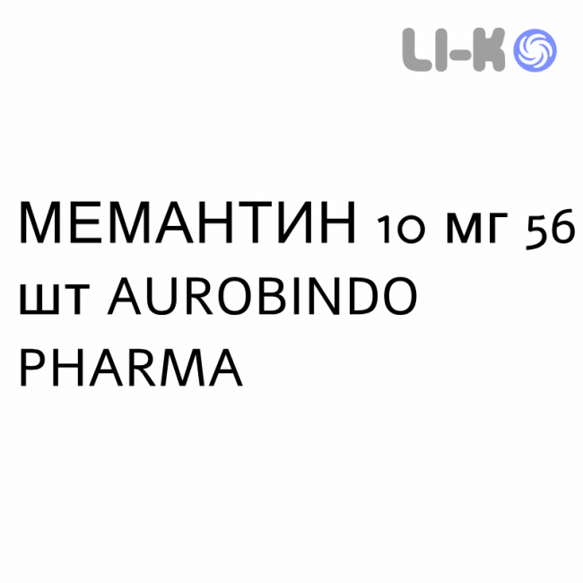 МЕМАНТИН - MEMANTINA таблетки делимые 10 мг 56 шт AUROBINDO PHARMA МЕМАНТИН - MEMANTINA таблетки делимые 10 мг 56 шт AUROBINDO PHARMA