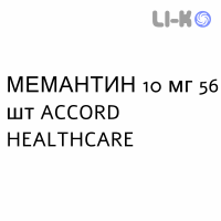 МЕМАНТИН - MEMANTINA таблетки делимые 10 мг 56 шт ACCORD HEALTHCARE