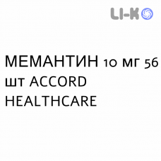 МЕМАНТИН - MEMANTINA таблетки делимые 10 мг 56 шт ACCORD HEALTHCARE