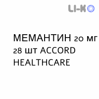 МЕМАНТИН - MEMANTINA таблетки делимые 20 мг 28 шт ACCORD HEALTHCARE