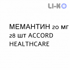 МЕМАНТИН - MEMANTINA таблетки делимые 20 мг 28 шт ACCORD HEALTHCARE
